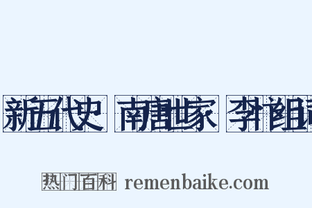 新五代史·南唐世家·李忭组词是什么意思的图片